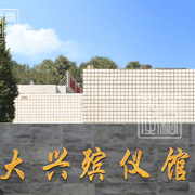 大兴殡仪馆